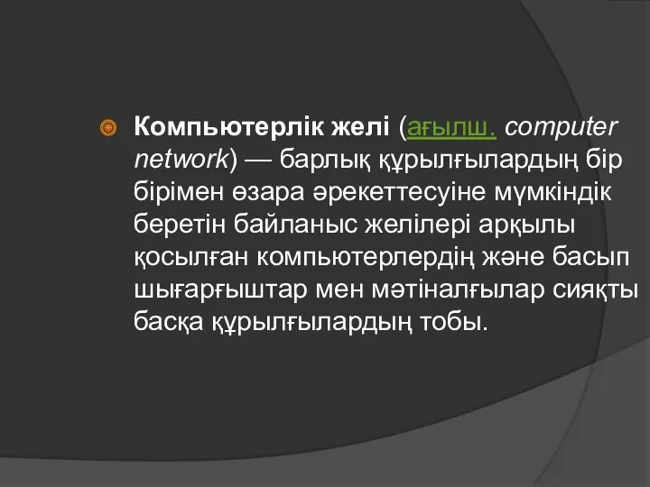 Компьютерлік желі (ағылш. сomputer network) — барлық құрылғылардың бір бірімен