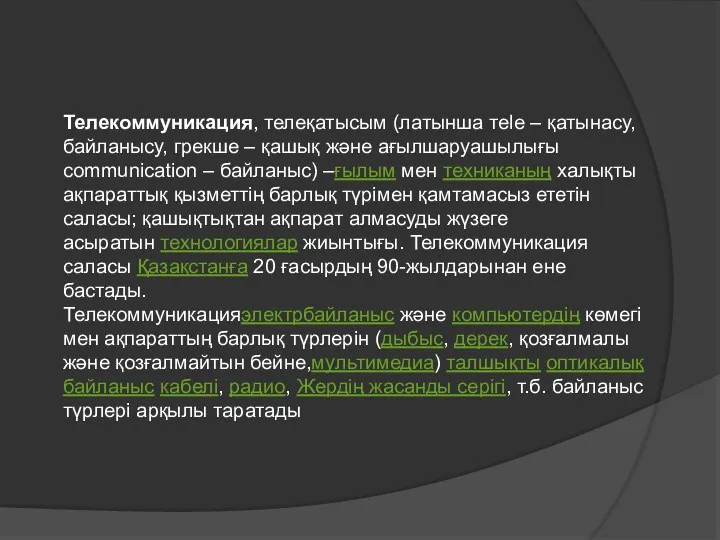 Телекоммуникация, телеқатысым (латынша тele – қатынасу, байланысу, грекше – қашық