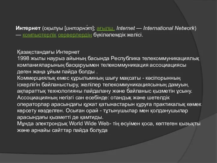 Интернет (оқылуы [интэрнэ́т]; ағылш. Internet — International Network) — компьютерлік