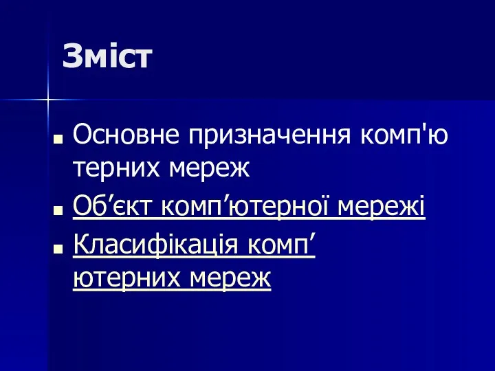 Зміст Основне призначення комп'ютерних мереж Об’єкт комп’ютерної мережі Класифікація комп’ютерних мереж