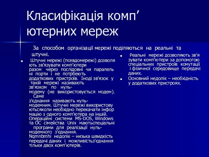 Класифікація комп’ютерних мереж Штучні мережі (псевдомережі) дозволяють зв’язувати комп’ютери разом