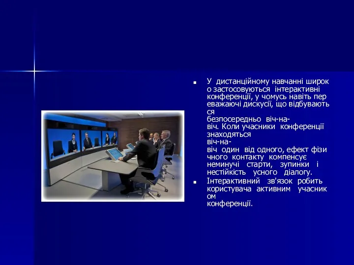 У дистанційному навчанні широко застосовуються інтерактивні конференції, у чомусь навіть