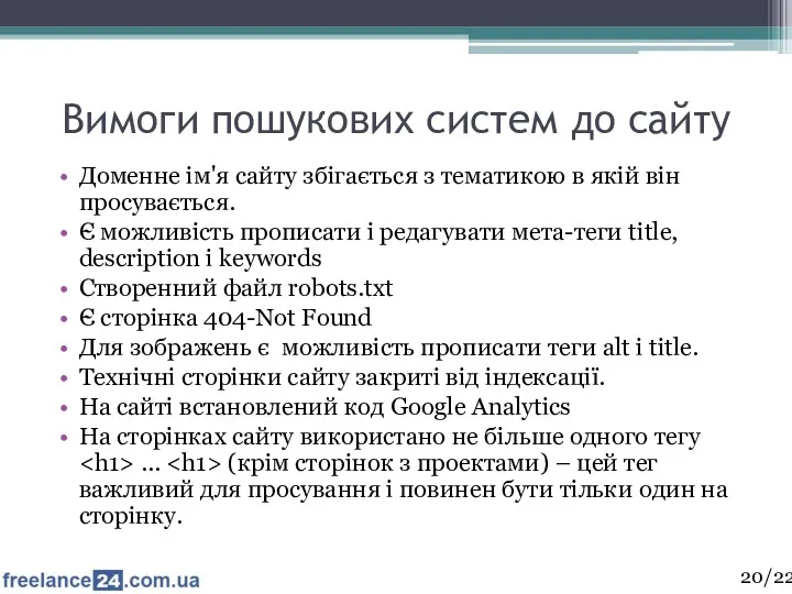 Вимоги пошукових систем до сайту Доменне ім'я сайту збігається з