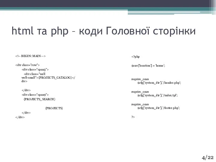 html та php – коди Головної сторінки {PROJECTS_CATALOG} {PROJECTS_SEARCH} {PROJECTS}
