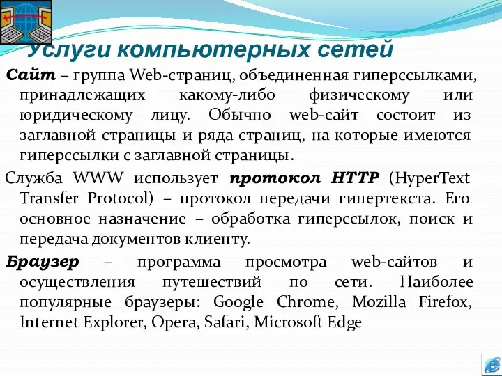 Услуги компьютерных сетей Сайт – группа Web-страниц, объединенная гиперссылками, принадлежащих