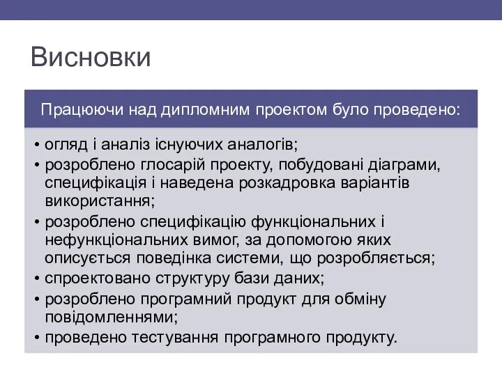 Висновки