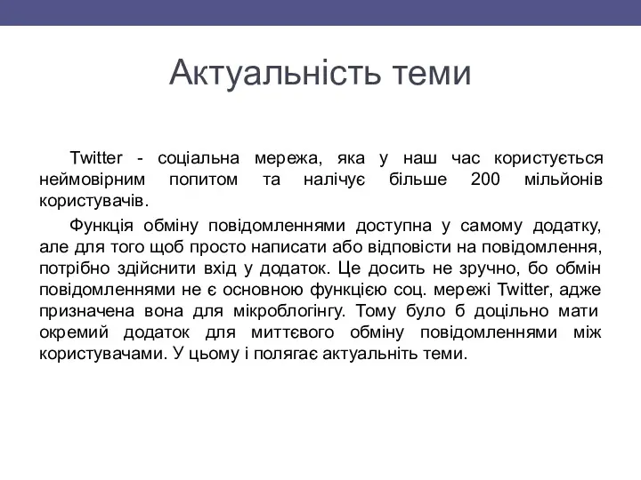 Актуальність теми Twitter - соціальна мережа, яка у наш час