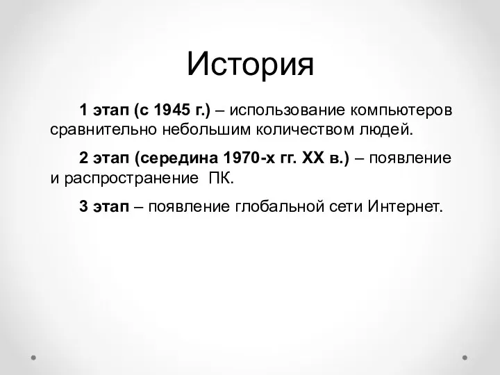 История 1 этап (с 1945 г.) – использование компьютеров сравнительно небольшим количеством людей.