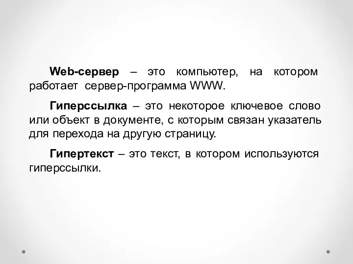 Web-сервер – это компьютер, на котором работает сервер-программа WWW. Гиперссылка – это некоторое