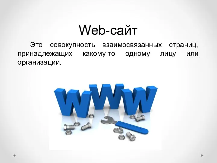 Это совокупность взаимосвязанных страниц, принадлежащих какому-то одному лицу или организации. Web-сайт