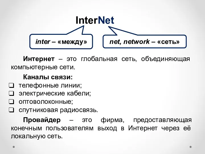 InterNet inter – «между» net, network – «сеть» Интернет – это глобальная сеть,