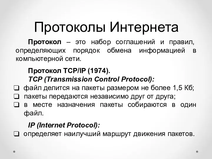 Протоколы Интернета Протокол – это набор соглашений и правил, определяющих порядок обмена информацией