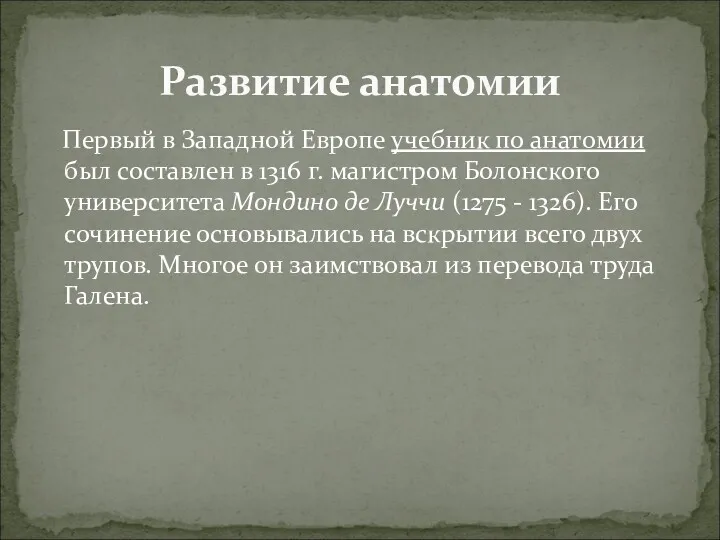 Первый в Западной Европе учебник по анатомии был составлен в