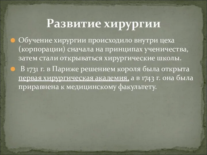 Обучение хирургии происходило внутри цеха (корпорации) сначала на принципах ученичества,