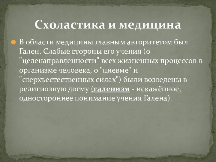 В области медицины главным авторитетом был Гален. Слабые стороны его