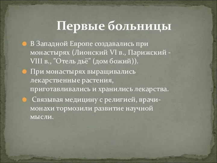 Первые больницы В Западной Европе создавались при монастырях (Лионский VI