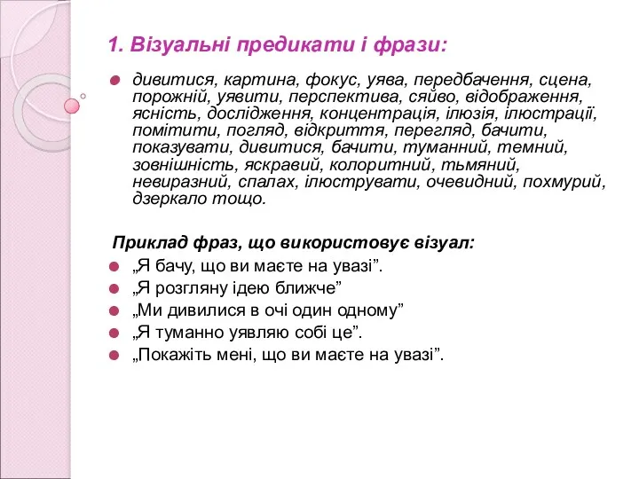 1. Візуальні предикати і фрази: дивитися, картина, фокус, уява, передбачення,