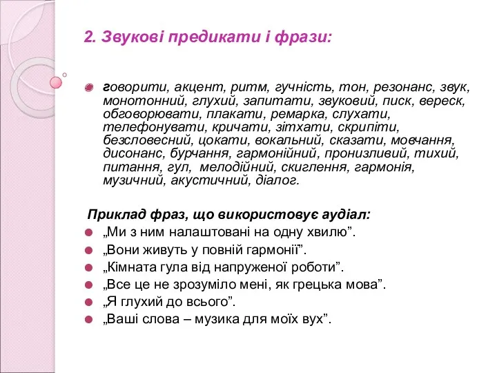 2. Звукові предикати і фрази: говорити, акцент, ритм, гучність, тон,