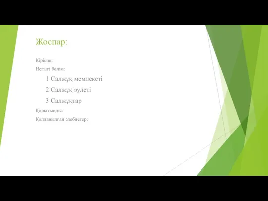 Жоспар: Кіріспе: Негізгі бөлім: 1 Салжұқ мемлекеті 2 Салжұқ әулеті 3 Салжұқтар Қорытынды: Қолданылған әдебиетер: