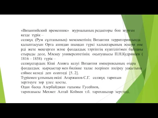 «Византийский временник» журналының редакторы боп жүрген кезде түрік – селжұқ