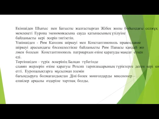 Екіншіден Шығыс пен Батысты жалғастырған Жібек жолы бойындағы селжұқ мемлекеті