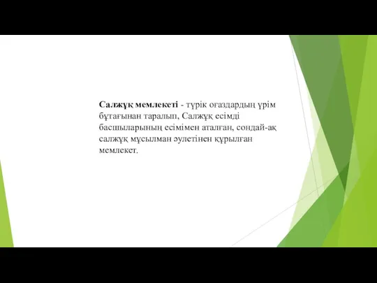 Салжұқ мемлекеті - түрік оғаздардың үрім бұтағынан таралып, Салжұқ есімді