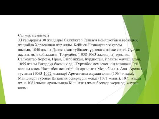 Салжұқ мемлекеті ХІ ғасырдағы 30 жылдары Салжұқтар Ғазнауи мемлекетінен васалдық