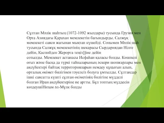 Сұлтан Мәлік шаһтың (1072-1092 жылдары) тусында Грузия мен Орта Азиядағы