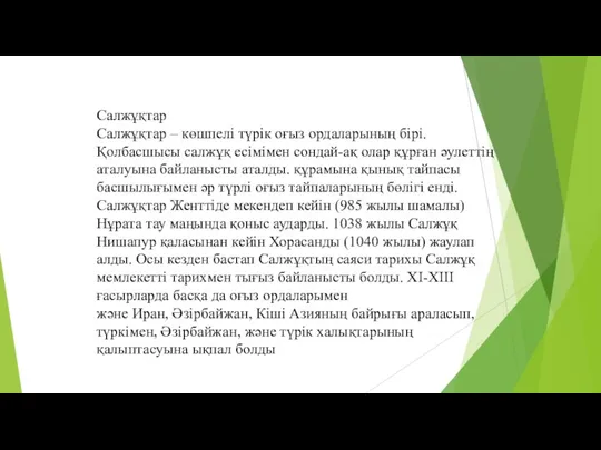 Салжұқтар Салжұқтар – көшпелі түрік оғыз ордаларының бірі. Қолбасшысы салжұқ