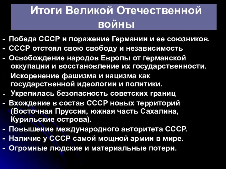 Итоги Великой Отечественной войны - Победа СССР и поражение Германии