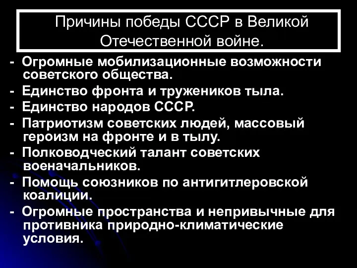 Причины победы СССР в Великой Отечественной войне. - Огромные мобилизационные