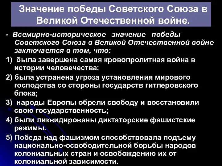 Значение победы Советского Союза в Великой Отечественной войне. - Всемирно-историческое