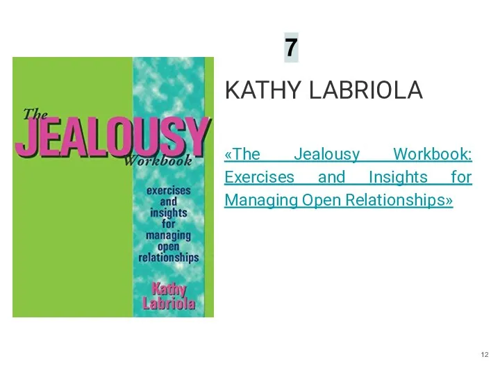 KATHY LABRIOLA «The Jealousy Workbook: Exercises and Insights for Managing Open Relationships» 7