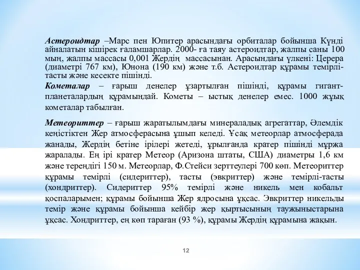 Астероидтар –Марс пен Юпитер арасындағы орбиталар бойынша Күнді айналатын кішірек