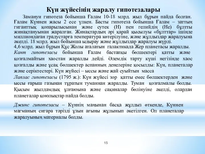 Күн жүйесінің жаралу гипотезалары Замануи гипотеза бойынша Ғалам 10-18 млрд.