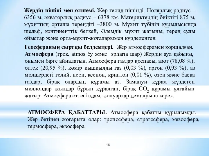 Жердің пішіні мен өлшемі. Жер геоид пішінді. Полярлық радиус –