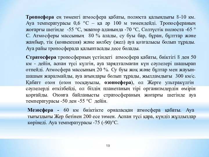 Тропосфера ең төменгі атмосфера қабаты, полюста қалындығы 8-10 км. Ауа