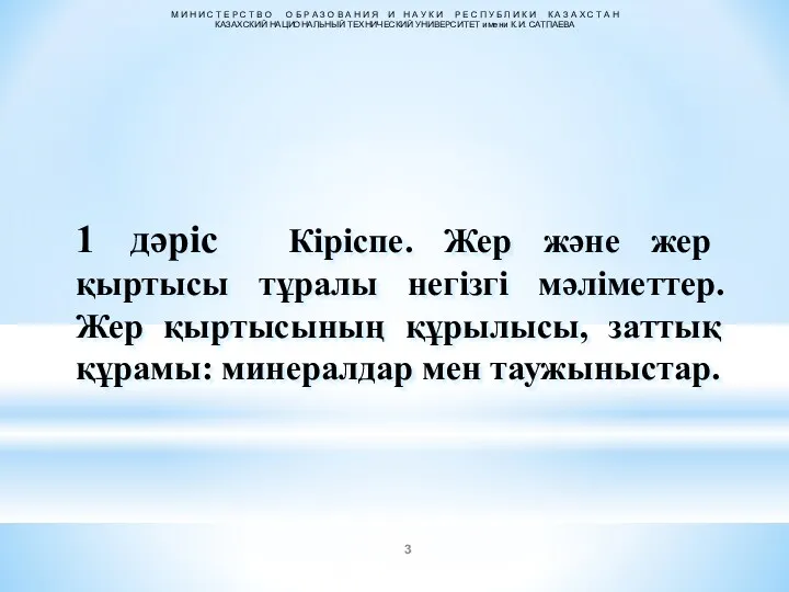 1 дәріс Кіріспе. Жер және жер қыртысы тұралы негізгі мәліметтер.