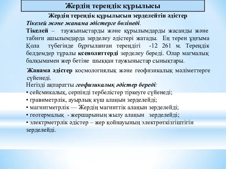 Жердің тереңдік құрылысы Жердің терендік құрылысын зерделейтін әдістер Тікелей және