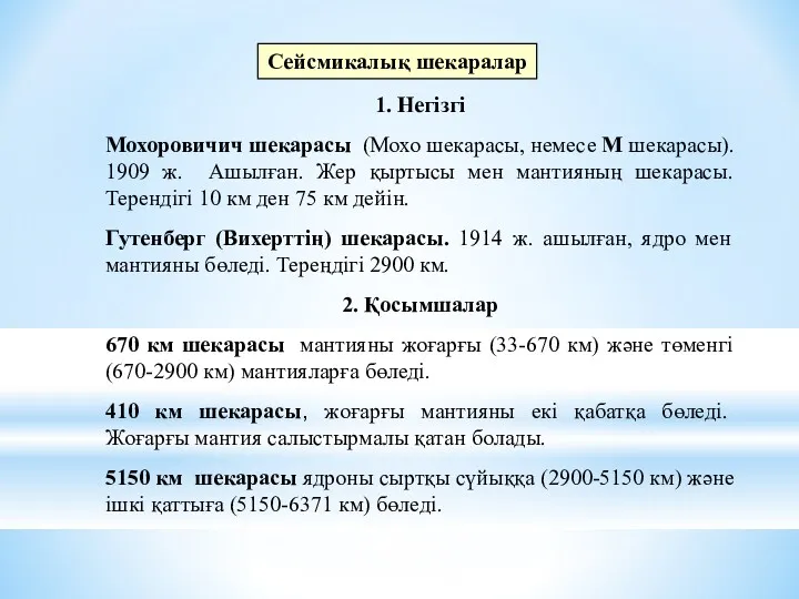 Сейсмикалық шекаралар 1. Негізгі Мохоровичич шекарасы (Мохо шекарасы, немесе М