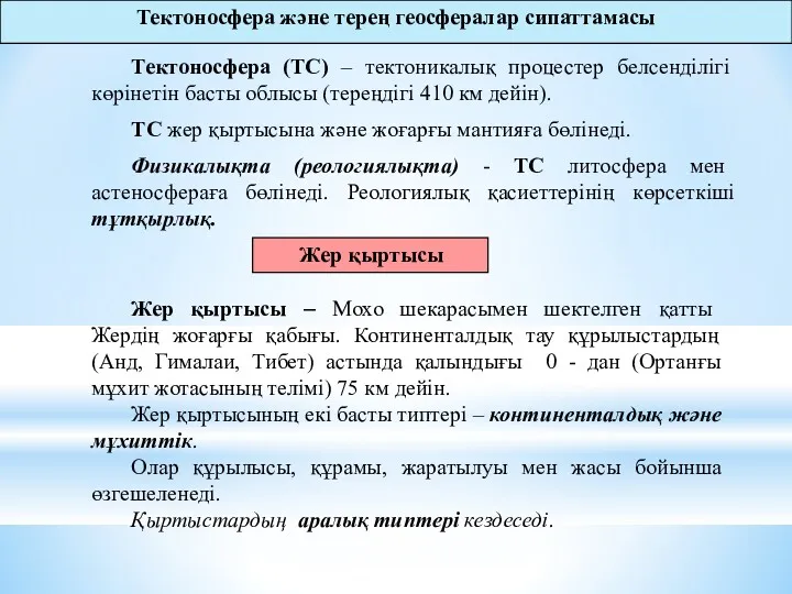 Тектоносфера және терең геосфералар сипаттамасы Тектоносфера (ТС) – тектоникалық процестер