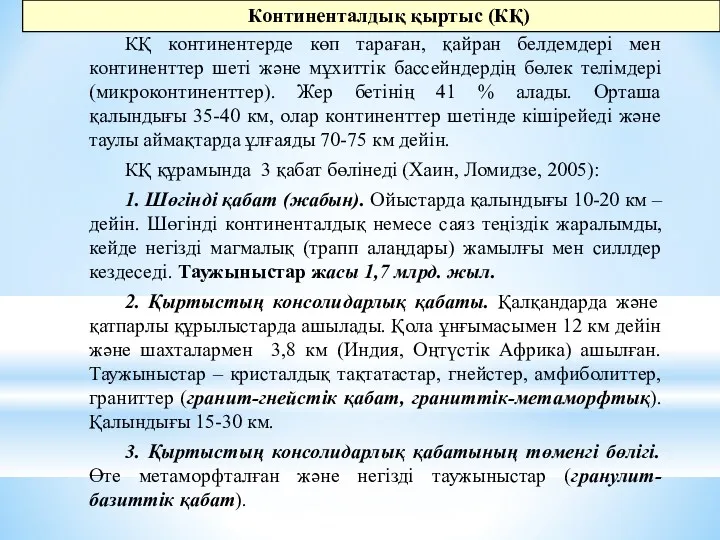 Континенталдық қыртыс (КҚ) КҚ континентерде көп тараған, қайран белдемдері мен