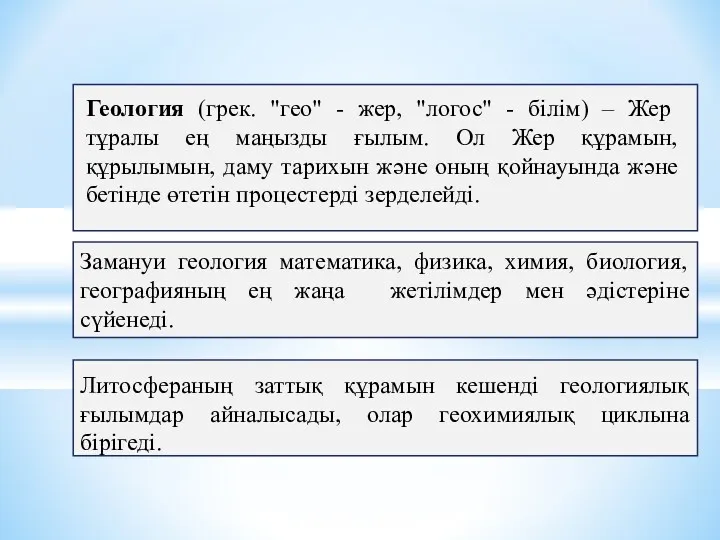 Геология (грек. "гео" - жер, "логос" - білім) – Жер