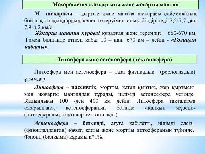 Литосфера және астеносфера (тектоносфера) Литосфера мен астеносфера – таза физикалық