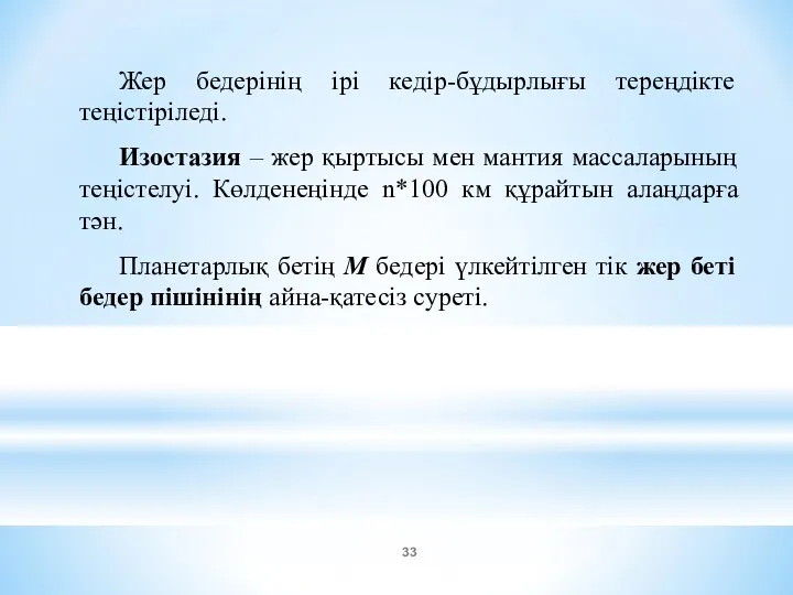 Жер бедерінің ірі кедір-бұдырлығы тереңдікте теңістіріледі. Изостазия – жер қыртысы