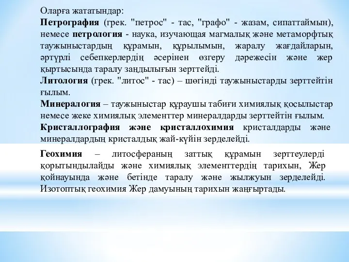 Оларға жататындар: Петрография (грек. "петрос" - тас, "графо" - жазам,