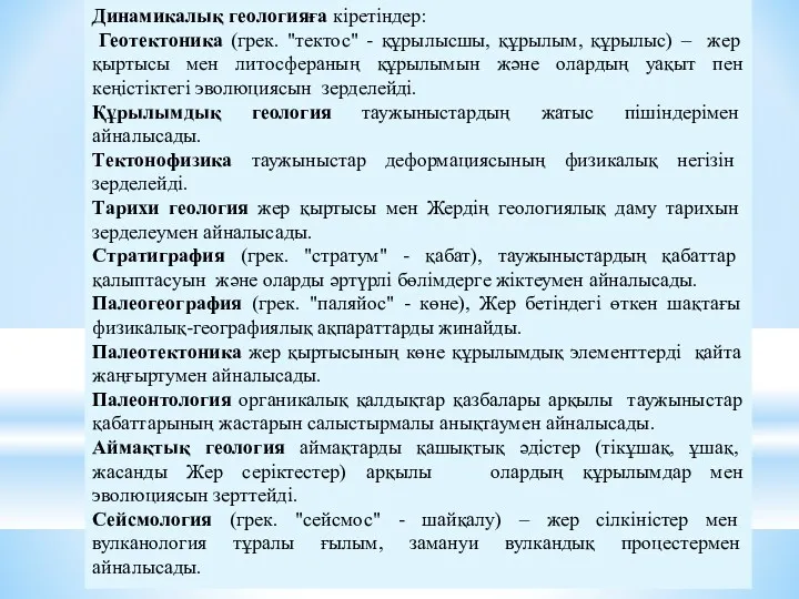 Динамикалық геологияға кіретіндер: Геотектоника (грек. "тектос" - құрылысшы, құрылым, құрылыс)