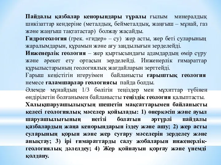 Пайдалы қазбалар кенорындары тұралы ғылым минералдық шикізаттар кендеріне (металдық, бейметалдық,