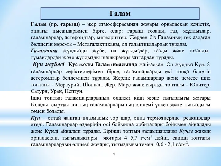 Ғалам Ғалам (гр. ғарыш) – жер атмосферасынан жоғары орналасқан кеңістік,