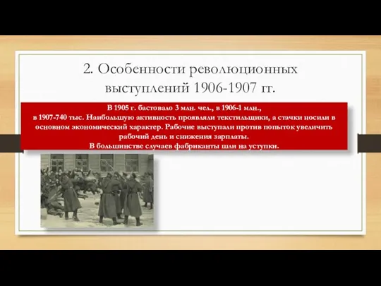 2. Особенности революционных выступлений 1906-1907 гг. В 1905 г. бастовало